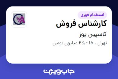 استخدام کارشناس فروش - خانم در کاسپین پوز