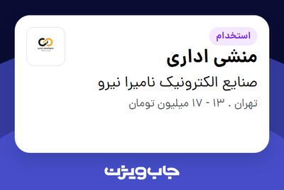 استخدام منشی اداری در صنایع الکترونیک نامیرا نیرو