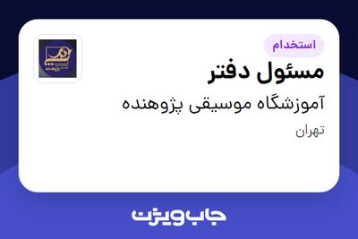 استخدام مسئول دفتر در آموزشگاه موسیقی پژوهنده