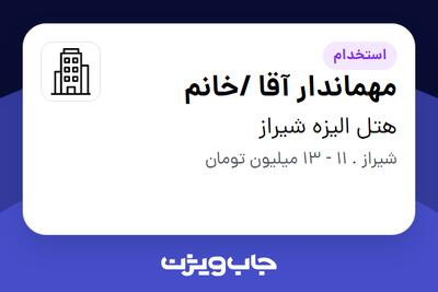 استخدام مهماندار آقا /خانم در هتل الیزه شیراز