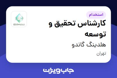 استخدام کارشناس تحقیق و توسعه در هلدینگ گاندو