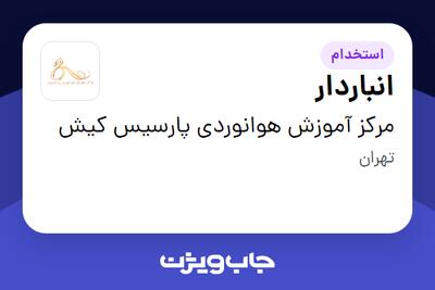 استخدام انباردار در مرکز آموزش هوانوردی پارسیس کیش