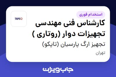 استخدام کارشناس فنی مهندسی تجهیزات دوار (روتاری ) در تجهیز ارگ پارسیان (تاپکو)