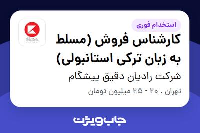 استخدام کارشناس فروش (مسلط به زبان ترکی استانبولی) در شرکت رادیان دقیق پیشگام
