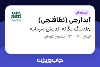 استخدام آبدارچی (نظافتچی) در هلدینگ یگانه اندیش سرمایه
