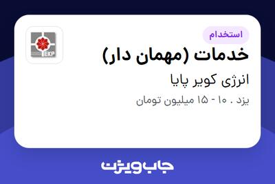 استخدام خدمات (مهمان دار) در انرژی کویر پایا
