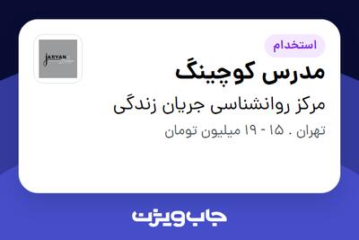 استخدام مدرس کوچینگ در مرکز روانشناسی جریان زندگی