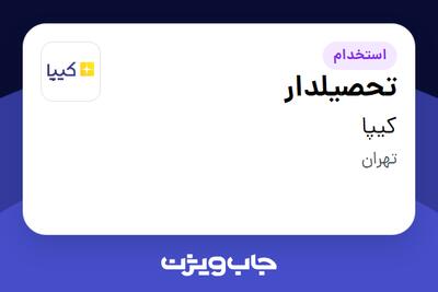 استخدام تحصیلدار - آقا در کیپا