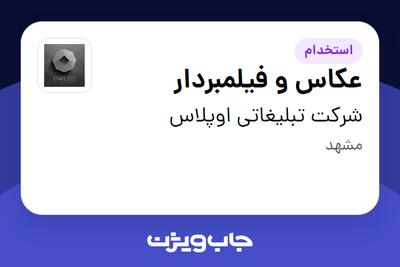 استخدام عکاس و فیلمبردار در شرکت تبلیغاتی اوپلاس