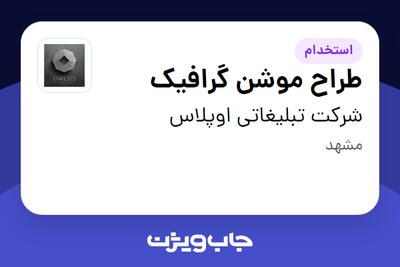 استخدام طراح موشن گرافیک در شرکت تبلیغاتی اوپلاس