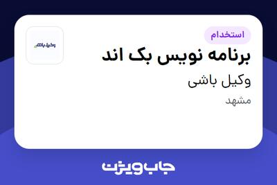 استخدام برنامه‌ نویس بک اند در وکیل باشی