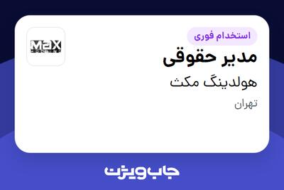 استخدام مدیر حقوقی در هولدینگ مکث