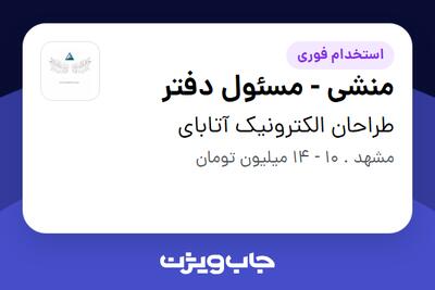 استخدام منشی - مسئول دفتر - خانم در طراحان الکترونیک آتابای