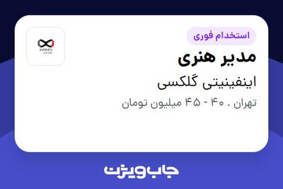 استخدام مدیر هنری در اینفینیتی گلکسی