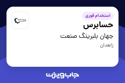 استخدام حسابرس - خانم در جهان بلبرینگ صنعت