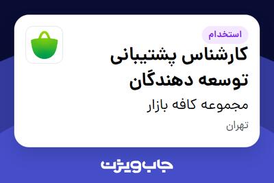 استخدام کارشناس پشتیبانی توسعه‌ دهندگان در مجموعه کافه بازار