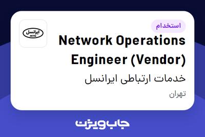 استخدام Network Operations Engineer (Vendor) در خدمات ارتباطی ایرانسل