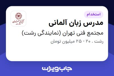 استخدام مدرس زبان آلمانی در مجتمع فنی تهران (نمایندگی رشت)