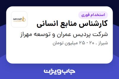 استخدام کارشناس منابع انسانی در شرکت پردیس عمران و توسعه مهراز