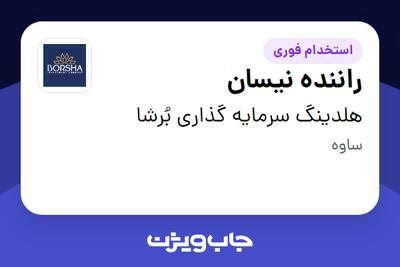 استخدام راننده نیسان - آقا در هلدینگ سرمایه گذاری بُرشا