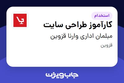 استخدام کارآموز طراحی سایت - خانم در مبلمان اداری وارنا قزوین