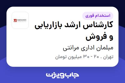 استخدام کارشناس ارشد بازاریابی و فروش در مبلمان اداری مرانتی