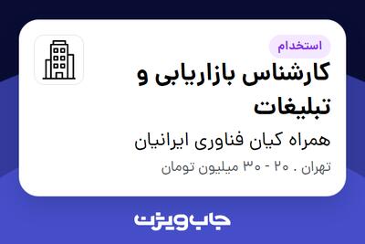 استخدام کارشناس بازاریابی و تبلیغات در همراه کیان فناوری ایرانیان