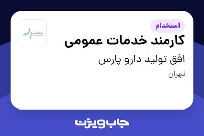 استخدام کارمند خدمات عمومی - خانم در افق تولید دارو پارس