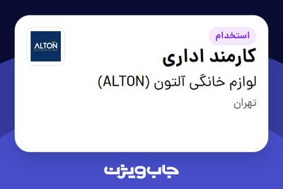 استخدام کارمند اداری - خانم در لوازم خانگی آلتون (ALTON)
