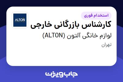 استخدام کارشناس بازرگانی خارجی - خانم در لوازم خانگی آلتون (ALTON)