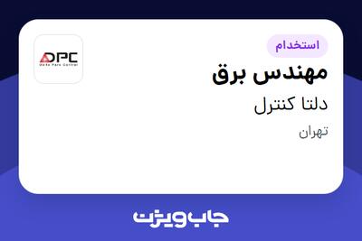 استخدام مهندس برق - آقا در دلتا کنترل
