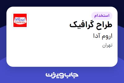 استخدام طراح گرافیک در اروم آدا