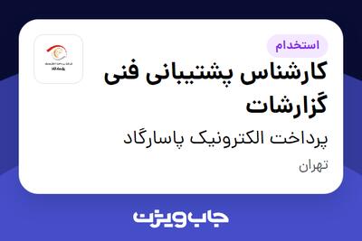 استخدام کارشناس پشتیبانی فنی گزارشات در پرداخت الکترونیک پاسارگاد