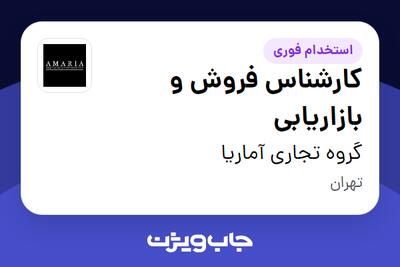 استخدام کارشناس فروش و بازاریابی در گروه تجاری آماریا