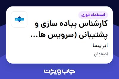 استخدام کارشناس پیاده سازی و پشتیبانی (سرویس های شبکه و مرکزداده) در ایریسا