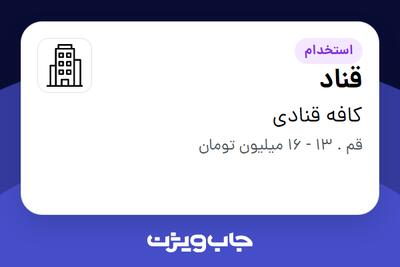 استخدام قناد در کافه قنادی