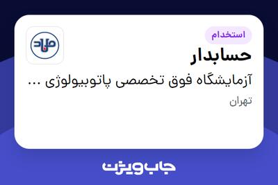 استخدام حسابدار در آزمایشگاه فوق تخصصی پاتوبیولوژی و ژنتیک پزشکی میلاد