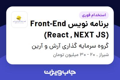 استخدام برنامه نویس Front-End (React , NEXT JS) در گروه سرمایه گذاری آرش و آرین
