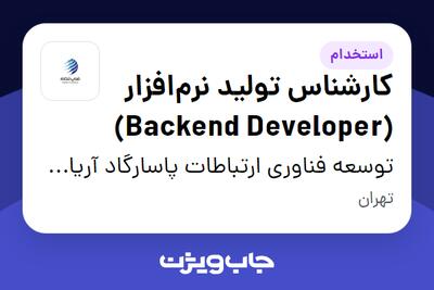استخدام کارشناس تولید نرم‌افزار (Backend Developer) در توسعه فناوری ارتباطات پاسارگاد آریان (فناپ تلکام)
