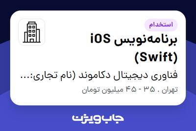 استخدام برنامه‌نویس iOS (Swift) در فناوری دیجیتال دکاموند (نام تجاری: صد درجه)