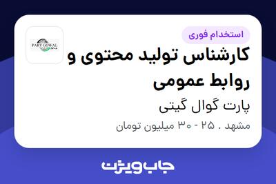 استخدام کارشناس تولید محتوی و روابط عمومی در پارت گوال گیتی