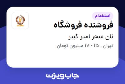استخدام فروشنده فروشگاه در نان سحر امیر کبیر