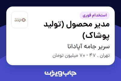 استخدام مدیر محصول (تولید پوشاک) در سریر جامه آپادانا