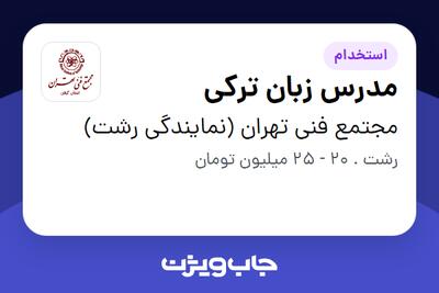 استخدام مدرس زبان ترکی در مجتمع فنی تهران (نمایندگی رشت)