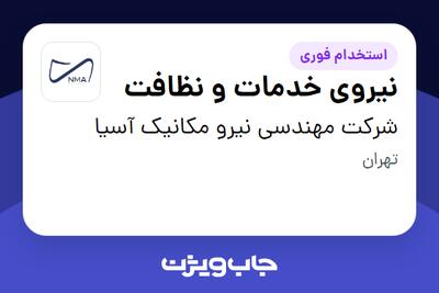 استخدام نیروی خدمات و نظافت - خانم در شرکت مهندسی نیرو مکانیک آسیا
