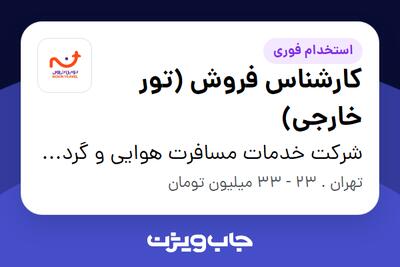 استخدام کارشناس فروش (تور خارجی) در شرکت خدمات مسافرت هوایی و گردشگری نوین سفر سپهر کهکشانی