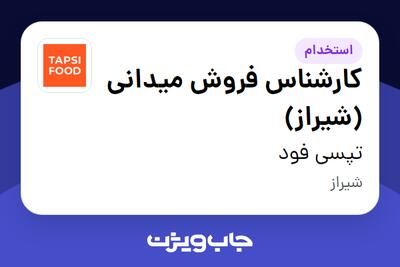 استخدام کارشناس فروش میدانی (شیراز) در تپسی فود
