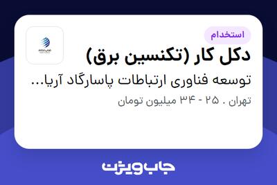 استخدام دکل کار (تکنسین برق) - آقا در توسعه فناوری ارتباطات پاسارگاد آریان (فناپ تلکام)