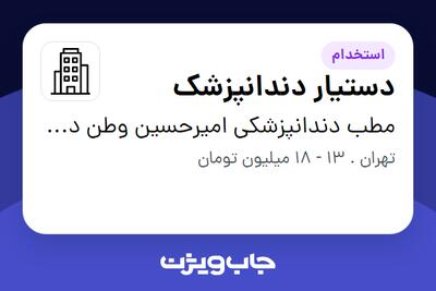 استخدام دستیار دندانپزشک - خانم در مطب دندانپزشکی امیرحسین وطن دوست