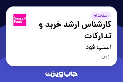 استخدام کارشناس ارشد خرید و تدارکات در اسنپ فود